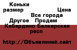 Коньки bauer supreme 160 размер 1D (eur 33.5) › Цена ­ 1 900 - Все города Другое » Продам   . Кабардино-Балкарская респ.